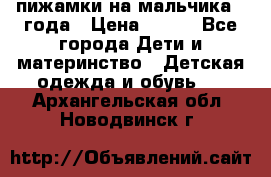 пижамки на мальчика  3года › Цена ­ 250 - Все города Дети и материнство » Детская одежда и обувь   . Архангельская обл.,Новодвинск г.